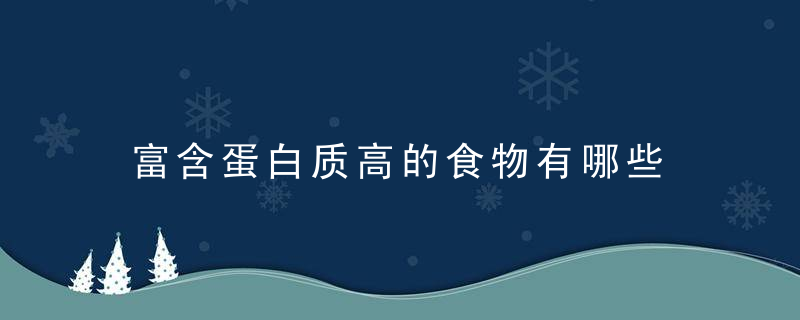 富含蛋白质高的食物有哪些 有什么食物富含蛋白质